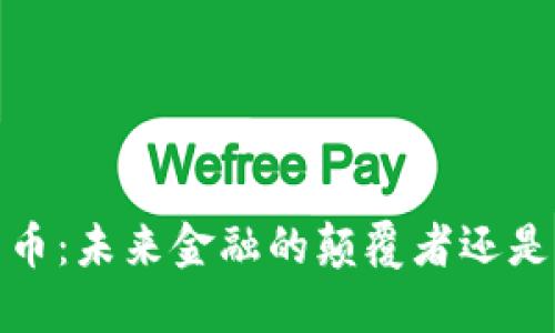 EXCO数字货币：未来金融的颠覆者还是泡沫的延续？