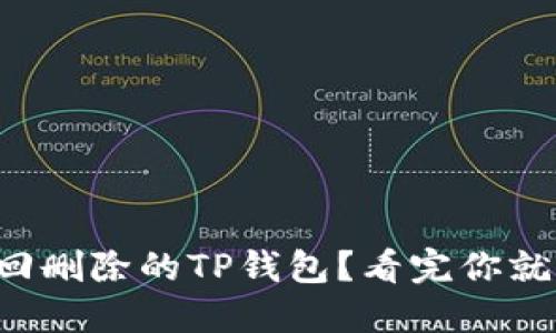 如何找回删除的TP钱包？看完你就明白了！
