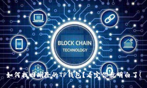 如何找回删除的TP钱包？看完你就明白了！