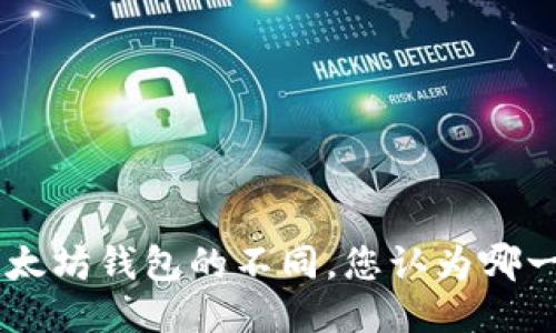 揭秘BSC与以太坊钱包的不同，您认为哪一个更适合您？