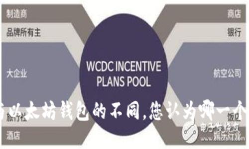 揭秘BSC与以太坊钱包的不同，您认为哪一个更适合您？