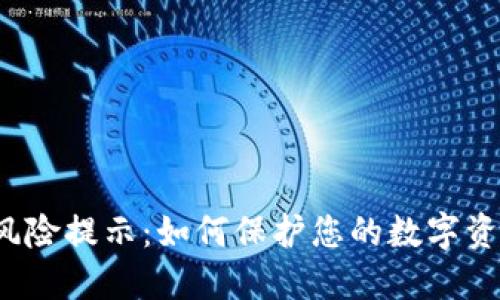 TP钱包风险提示：如何保护您的数字资产安全？