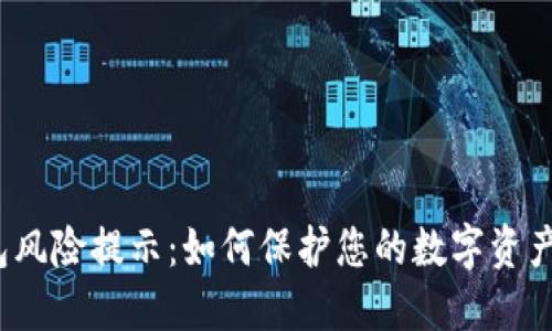 TP钱包风险提示：如何保护您的数字资产安全？