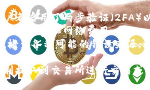 要将TP钱包中的币提取到交易所，您可以按照以下步骤进行操作：

### 1. 准备工作
在此之前，请确保您已经注册了一个交易所账户，并且在TP钱包中有足够的币可供提取。

### 2. 登录TP钱包
打开您的TP钱包应用程序，并登录到您的账户。

### 3. 找到您要提取的币种
在钱包主界面，找到并点击您要提取的币种，例如：BTC、ETH等。

### 4. 选择“提取”或“发送”
在币种的详细信息页面，寻找“提取”、“发送”或类似的选项。

### 5. 输入交易所地址
在提取或发送页面，您需要输入您在交易所中获取的钱包地址。确保这个地址是您选择的交易所支持该币种的地址。

### 6. 输入提取数量
设置您想要提取的币的数量。请注意，某些钱包可能会有最低提取限制。

### 7. 确认交易信息
在提交之前，仔细检查您输入的钱包地址和提取数量，确保一切信息都正确无误。

### 8. 完成提取
确认无误后，点击“确认”或“发送”按钮。系统可能会要求您输入密码或进行其他身份验证。

### 9. 等待交易确认
提取请求提交后，请耐心等待，区块链网络需要一些时间来处理交易。您可以在交易所的帐户中查看交易状态。

### 10. 验证到账
交易完成后，您应该在交易所的账户中看到您提取的币。可以进行相应的交易或提现操作。

### 额外提示
- **安全性**：确保您的TP钱包和交易所账户都启用了两步验证（2FA）以增强账户安全。
- **网络费用**：注意TP钱包和交易所的提取手续费和网络费用。
- **纠错**：如果您在提取过程中遇到问题，检查各种可能的错误来源，比如钱包地址的输入是否正确等。

通过以上步骤，您就可以将TP钱包中的币顺利提取到交易所进行交易或其他操作了。
