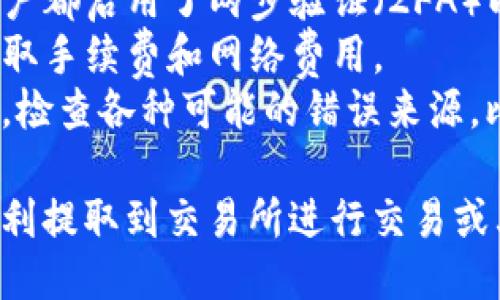 要将TP钱包中的币提取到交易所，您可以按照以下步骤进行操作：

### 1. 准备工作
在此之前，请确保您已经注册了一个交易所账户，并且在TP钱包中有足够的币可供提取。

### 2. 登录TP钱包
打开您的TP钱包应用程序，并登录到您的账户。

### 3. 找到您要提取的币种
在钱包主界面，找到并点击您要提取的币种，例如：BTC、ETH等。

### 4. 选择“提取”或“发送”
在币种的详细信息页面，寻找“提取”、“发送”或类似的选项。

### 5. 输入交易所地址
在提取或发送页面，您需要输入您在交易所中获取的钱包地址。确保这个地址是您选择的交易所支持该币种的地址。

### 6. 输入提取数量
设置您想要提取的币的数量。请注意，某些钱包可能会有最低提取限制。

### 7. 确认交易信息
在提交之前，仔细检查您输入的钱包地址和提取数量，确保一切信息都正确无误。

### 8. 完成提取
确认无误后，点击“确认”或“发送”按钮。系统可能会要求您输入密码或进行其他身份验证。

### 9. 等待交易确认
提取请求提交后，请耐心等待，区块链网络需要一些时间来处理交易。您可以在交易所的帐户中查看交易状态。

### 10. 验证到账
交易完成后，您应该在交易所的账户中看到您提取的币。可以进行相应的交易或提现操作。

### 额外提示
- **安全性**：确保您的TP钱包和交易所账户都启用了两步验证（2FA）以增强账户安全。
- **网络费用**：注意TP钱包和交易所的提取手续费和网络费用。
- **纠错**：如果您在提取过程中遇到问题，检查各种可能的错误来源，比如钱包地址的输入是否正确等。

通过以上步骤，您就可以将TP钱包中的币顺利提取到交易所进行交易或其他操作了。