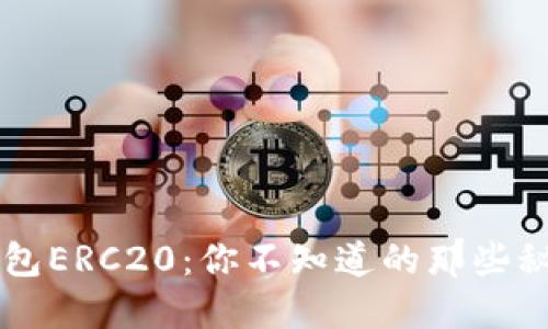 以太坊钱包ERC20：你不知道的那些秘密与潜力