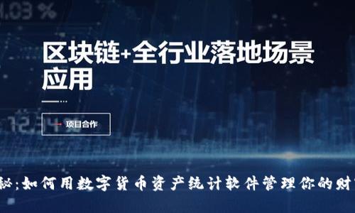 揭秘：如何用数字货币资产统计软件管理你的财富？