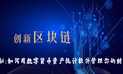揭秘：如何用数字货币资产统计软件管理你的财富？