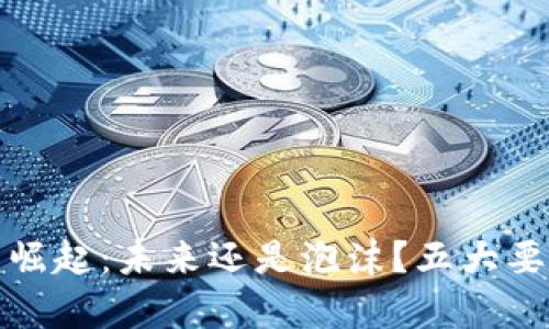数字货币的崛起：未来还是泡沫？五大要素揭示真相