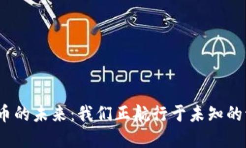数字货币的未来：我们正航行于未知的海洋吗？
