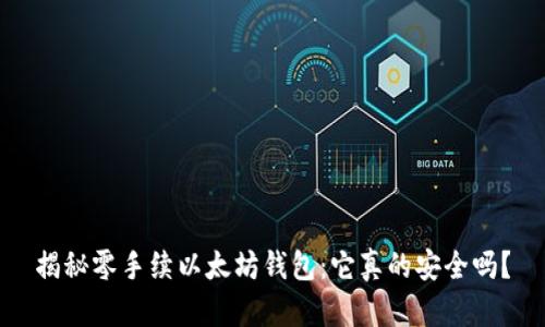 揭秘零手续以太坊钱包：它真的安全吗？