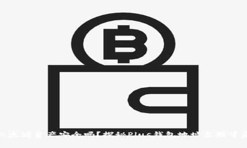 : 你的以太坊资产安全吗？探秘Plus钱包地址监控背后的故事