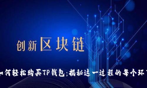 如何轻松购买TP钱包：揭秘这一过程的每个环节