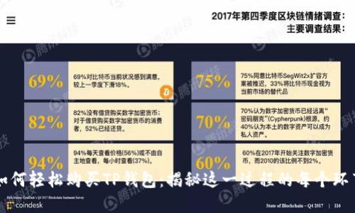 如何轻松购买TP钱包：揭秘这一过程的每个环节