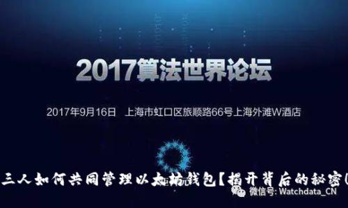 三人如何共同管理以太坊钱包？揭开背后的秘密！
