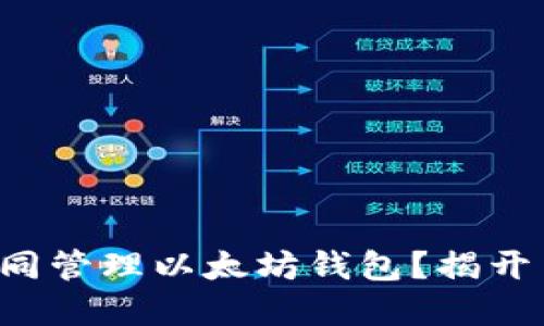 三人如何共同管理以太坊钱包？揭开背后的秘密！
