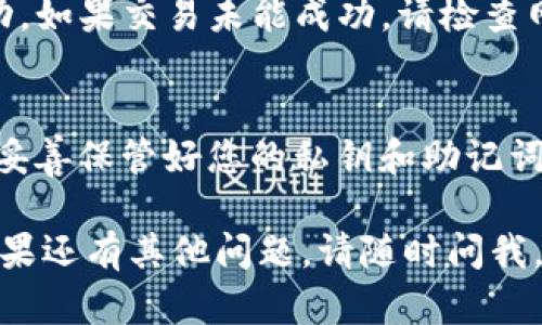 要在TP钱包中交易Kishu币，您需要按照以下步骤进行操作：

第一步：下载并安装TP钱包
首先，确保您的手机上安装了TP钱包。您可以在应用商店中搜索“TP钱包”并下载。安装完成后，打开应用程序并创建一个新钱包或导入已有钱包。

第二步：创建或导入钱包
如果您是新用户，可以选择创建一个新钱包，按照提示设置密码并备份助记词。如果您已经有其他钱包，可以选择导入功能，使用助记词或私钥导入。

第三步：获取Kishu币
如果您还没有Kishu币，您可以通过交易所购买或者通过其他用户进行转账。确保您将Kishu币转入TP钱包中。

第四步：进行交易
进入TP钱包后，您会看到Kishu币的余额。要进行交易，点击“Kishu币”，然后选择“发送”或“交易”。输入接收方的地址和您要发送的数量，确认交易信息无误后点击“确认”。

第五步：确认交易状态
交易提交后，您可以在TP钱包中查看交易记录，确认您的转账是否成功。如果交易未能成功，请检查网络状态和交易费用设置。

第六步：安全提示
在进行数字货币交易时，请务必保持警惕，确保交易对方的真实性，并妥善保管好您的私钥和助记词，以防止资产损失。

以上就是在TP钱包中交易Kishu币的基本步骤。希望对你有所帮助！如果还有其他问题，请随时问我。