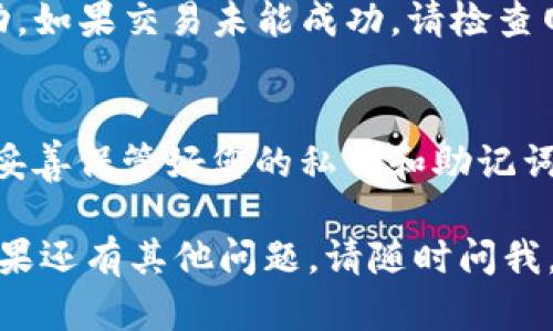 要在TP钱包中交易Kishu币，您需要按照以下步骤进行操作：

第一步：下载并安装TP钱包
首先，确保您的手机上安装了TP钱包。您可以在应用商店中搜索“TP钱包”并下载。安装完成后，打开应用程序并创建一个新钱包或导入已有钱包。

第二步：创建或导入钱包
如果您是新用户，可以选择创建一个新钱包，按照提示设置密码并备份助记词。如果您已经有其他钱包，可以选择导入功能，使用助记词或私钥导入。

第三步：获取Kishu币
如果您还没有Kishu币，您可以通过交易所购买或者通过其他用户进行转账。确保您将Kishu币转入TP钱包中。

第四步：进行交易
进入TP钱包后，您会看到Kishu币的余额。要进行交易，点击“Kishu币”，然后选择“发送”或“交易”。输入接收方的地址和您要发送的数量，确认交易信息无误后点击“确认”。

第五步：确认交易状态
交易提交后，您可以在TP钱包中查看交易记录，确认您的转账是否成功。如果交易未能成功，请检查网络状态和交易费用设置。

第六步：安全提示
在进行数字货币交易时，请务必保持警惕，确保交易对方的真实性，并妥善保管好您的私钥和助记词，以防止资产损失。

以上就是在TP钱包中交易Kishu币的基本步骤。希望对你有所帮助！如果还有其他问题，请随时问我。