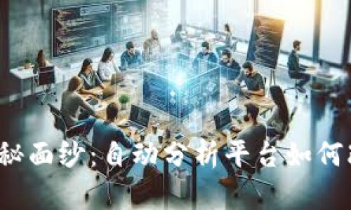 揭开数字货币的神秘面纱：自动分析平台如何改变投资游戏规则？