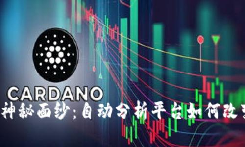 揭开数字货币的神秘面纱：自动分析平台如何改变投资游戏规则？