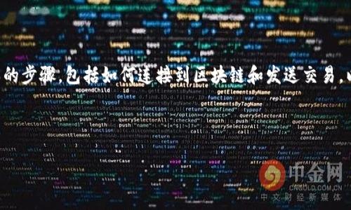 要在TP钱包中调用合约，您需要了解一些基本的步骤，包括如何连接到区块链和发送交易。以下是一个简化的过程，包括实际的内容大纲：

### 与关键词

揭秘TP钱包：如何优雅地调用合约？