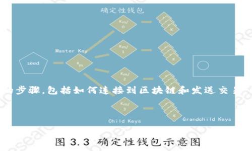 要在TP钱包中调用合约，您需要了解一些基本的步骤，包括如何连接到区块链和发送交易。以下是一个简化的过程，包括实际的内容大纲：

### 与关键词

揭秘TP钱包：如何优雅地调用合约？
