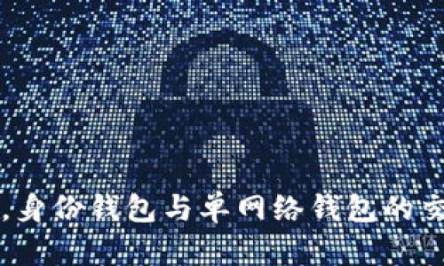优质在数字资产世界中，身份钱包与单网络钱包的交锋：你更该选择哪一个？