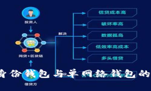 优质在数字资产世界中，身份钱包与单网络钱包的交锋：你更该选择哪一个？
