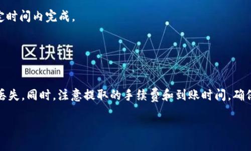 关于将USDT从芝麻开门平台提取到TP钱包，以下是一个简单的步骤指南，帮助你顺利完成操作。

步骤一：登录芝麻开门账户
首先，打开芝麻开门的官方网站或应用程序，输入你的账户信息进行登录。如果你还没有账户，请先注册一个新的账户，并完成身份验证。

步骤二：获取USDT余额
在成功登录后，查看你的账户余额，确认你拥有足够的USDT可以进行提取。

步骤三：选择提现功能
找到并点击“提现”或“提币”选项，通常该功能会在账户首页或资产管理页面中显现。

步骤四：填写提现信息
在提现页面，选择USDT作为提取的币种，并输入你希望提取的金额。在提示的地址栏中，输入你的TP钱包USDT地址，确保地址无误，避免资产损失。

步骤五：确认信息无误后提交
在确认所有信息无误后，点击“确认”或“提交”按钮，系统会进行处理。此时，你可能需要输入交易密码或进行二次身份验证。

步骤六：检查提现状态
提交后，你可以在“提现记录”或“交易记录”中查看你的提现状态。一般情况下，提现处理会在一定时间内完成。

步骤七：在TP钱包中确认到账
最后，打开你的TP钱包，检查USDT是否到账。到账后，你就可以自由使用或交易USDT了。

请注意：提取加密货币时，一定要仔细核对钱包地址和相关信息，避免因地址错误导致资产永久丢失。同时，注意提取的手续费和到账时间，确保你的交易顺利进行。如果在操作中遇到任何问题，可以随时联系芝麻开门的客服支持寻求帮助。

希望以上步骤能帮助你顺利完成提取操作！