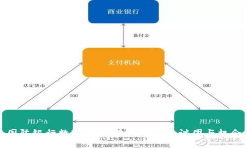 国际银行数字货币：未来金融的谜团与机会