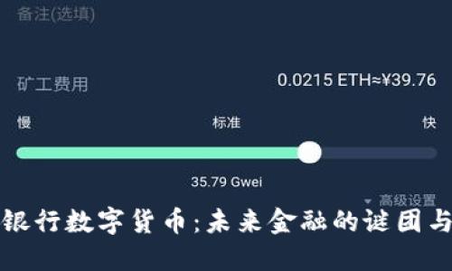 国际银行数字货币：未来金融的谜团与机会