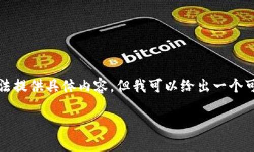 为了帮助您了解如何联系客服，我们会提供一些简单易懂的信息。虽然我无法提供具体内容，但我可以给出一个可用于撰写文章的框架。以下是关于“如何联系TP钱包客服”的内容大纲示例：

TP钱包客服：您遇到问题时的救星，如何快速联系？