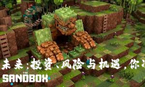 数字货币的未来：投资、风险与机遇，你准备好了吗？