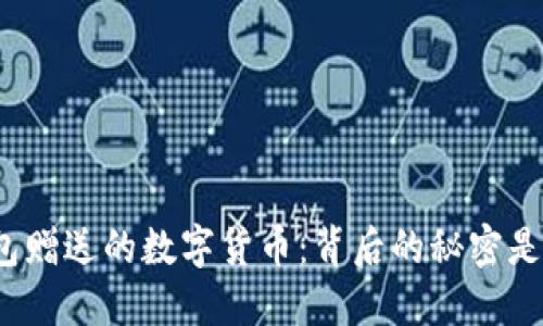 TP钱包赠送的数字货币：背后的秘密是什么？