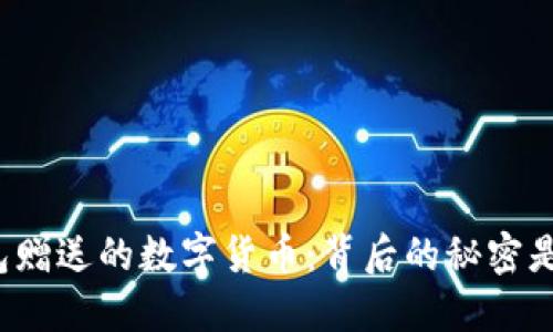 TP钱包赠送的数字货币：背后的秘密是什么？