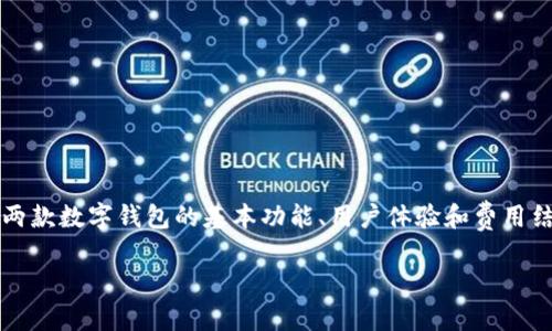 在探讨imToken和TP钱包之间的费用差异时，首先要了解这两款数字钱包的基本功能、用户体验和费用结构。以下是一个内容大纲，以及关于这两个钱包的详细分析。

在数字资产管理中，imToken与TP钱包：哪一款更具性价比？