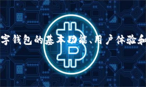 在探讨imToken和TP钱包之间的费用差异时，首先要了解这两款数字钱包的基本功能、用户体验和费用结构。以下是一个内容大纲，以及关于这两个钱包的详细分析。

在数字资产管理中，imToken与TP钱包：哪一款更具性价比？