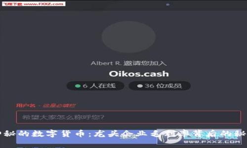 神秘的数字货币：龙头企业毛利率背后的秘密