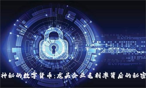 神秘的数字货币：龙头企业毛利率背后的秘密