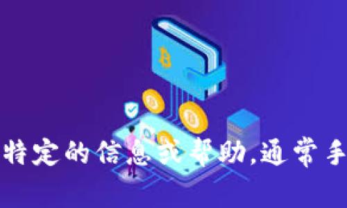 TP钱包的客服电话可能会有所变化，因此建议您访问TP钱包的官方网站或应用程序，获取最新的客服电话信息。如果您在寻找特定的信息或帮助，通常手机应用内会有客户服务或者帮助中心的选项可以直接联系支持团队。请确保通过官方渠道获取信息，以免受到不必要的困扰。