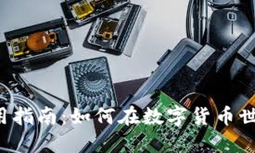 以太坊钱包使用指南：如何在数字货币世界中安全航行？