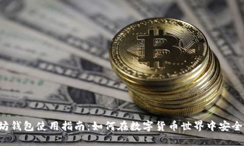 以太坊钱包使用指南：如何在数字货币世界中安全航行？
