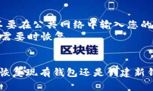 TP钱包（TokenPocket）是一款多功能的数字货币钱包，允许用户安全存储和管理多种数字资产。如果您的问题是关于是否可以重新创建TP钱包，以下是相关的详细信息。

### TP钱包的重新创建

1. **恢复钱包**:
   - 如果您忘记了TP钱包的密码或助记词，您可以通过助记词来恢复钱包。助记词是您在创建钱包时获得的，这一系列的字词构成了访问您的钱包的钥匙。
   - 在TP钱包的主界面，选择“恢复钱包”选项，输入助记词，您将能够恢复到您的原账户。

2. **创建新钱包**:
   - 如果您希望创建一个新的TP钱包，可以直接在应用内选择“创建新钱包”选项。请务必妥善保存新生成的助记词和密码，以便日后使用和恢复。

3. **注意事项**:
   - **安全性**: 创建或恢复钱包时，请确保在安全的环境中进行，不要在公共网络中输入您的助记词或密码，以防止信息泄露。
   - **备份**: 定期备份您的助记词和钱包信息，确保这些信息可在需要时恢复。

### 总结
TP钱包的确可以重新创建或恢复，具体取决于您是否有助记词。无论是恢复现有钱包还是创建新钱包，请务必重视安全，妥善管理好钱包的相关信息。