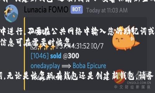 TP钱包（TokenPocket）是一款多功能的数字货币钱包，允许用户安全存储和管理多种数字资产。如果您的问题是关于是否可以重新创建TP钱包，以下是相关的详细信息。

### TP钱包的重新创建

1. **恢复钱包**:
   - 如果您忘记了TP钱包的密码或助记词，您可以通过助记词来恢复钱包。助记词是您在创建钱包时获得的，这一系列的字词构成了访问您的钱包的钥匙。
   - 在TP钱包的主界面，选择“恢复钱包”选项，输入助记词，您将能够恢复到您的原账户。

2. **创建新钱包**:
   - 如果您希望创建一个新的TP钱包，可以直接在应用内选择“创建新钱包”选项。请务必妥善保存新生成的助记词和密码，以便日后使用和恢复。

3. **注意事项**:
   - **安全性**: 创建或恢复钱包时，请确保在安全的环境中进行，不要在公共网络中输入您的助记词或密码，以防止信息泄露。
   - **备份**: 定期备份您的助记词和钱包信息，确保这些信息可在需要时恢复。

### 总结
TP钱包的确可以重新创建或恢复，具体取决于您是否有助记词。无论是恢复现有钱包还是创建新钱包，请务必重视安全，妥善管理好钱包的相关信息。