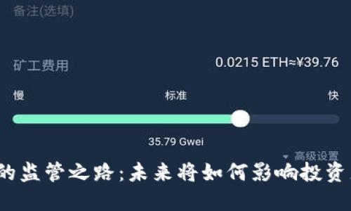数字货币的监管之路：未来将如何影响投资者的选择？