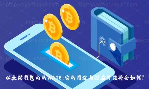 以太坊钱包内的WATE：它的用途与潜在价值将会如何?