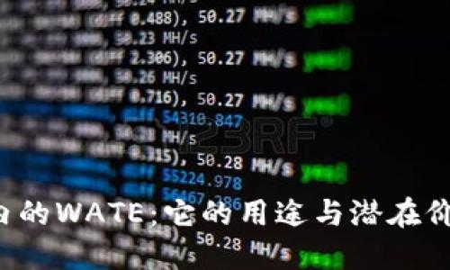 以太坊钱包内的WATE：它的用途与潜在价值将会如何?