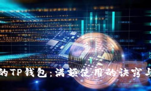 如何您的TP钱包：满额使用的诀窍与小技巧