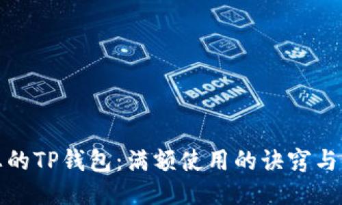 如何您的TP钱包：满额使用的诀窍与小技巧