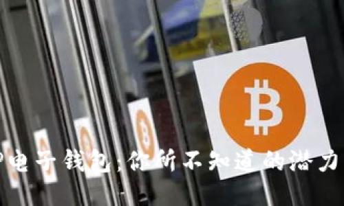 揭秘TP电子钱包：你所不知道的潜力与风险